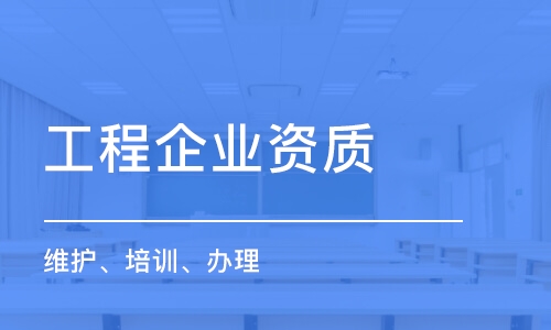 西安工程企业资质（维护、培训、办理）