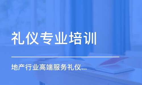 上海礼仪专业培训