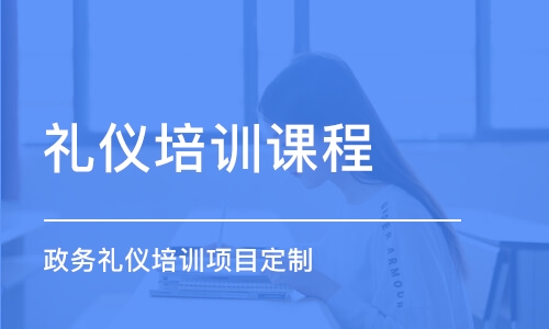 上海礼仪培训班课程