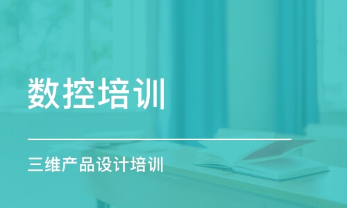 青島數(shù)控培訓(xùn)課程