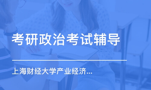 南京考研政治考試輔導(dǎo)