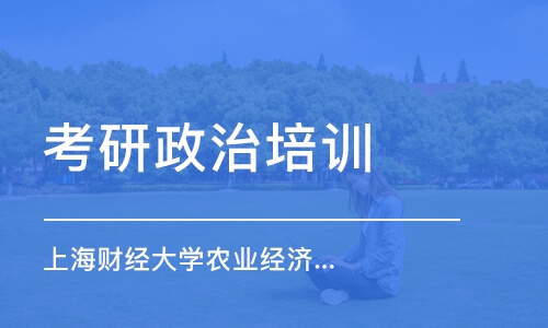 南京考研政治培训学校