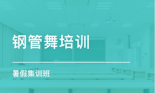 石家庄钢管舞培训学校