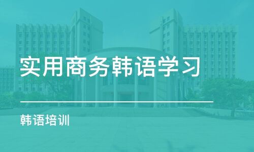 福州实用商务韩语学习