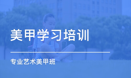 福州美甲学习培训班