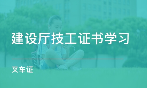 西安建設廳技工證書學習