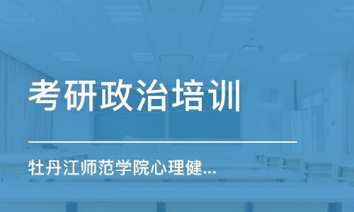 南京考研政治培訓機構