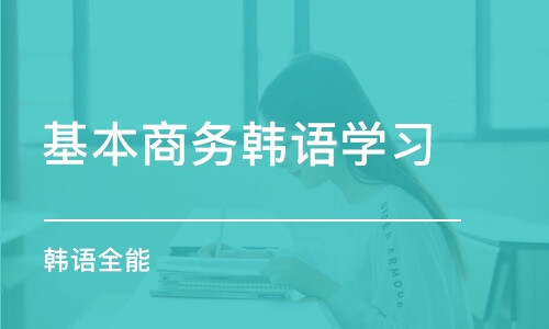 西安基本商務韓語學習