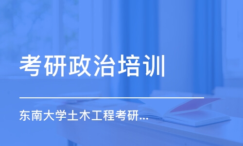 南京考研政治培訓學校