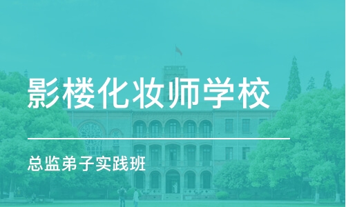 珠海影楼化妆师学校