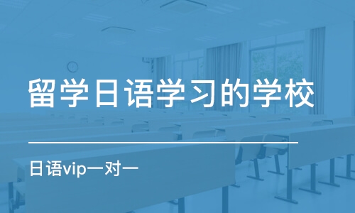 惠州留学日语学习的学校