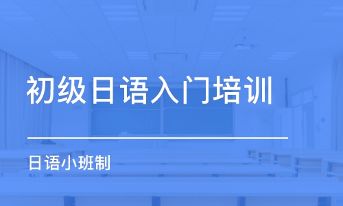 惠州初级日语入门培训