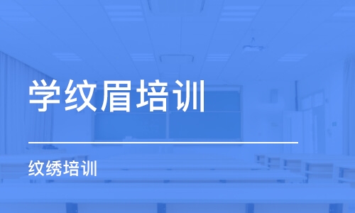 中山学纹眉培训学校