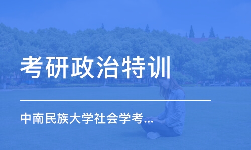 南京中南民族大学社会学考研专业课辅导1v1