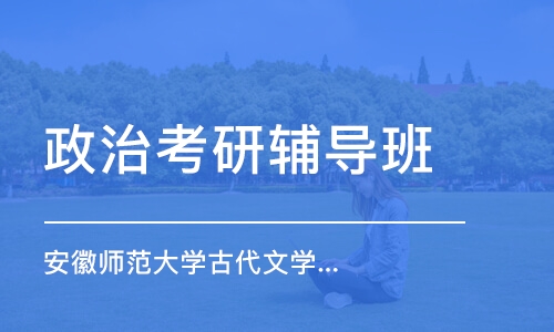 南京政治考研輔導(dǎo)班