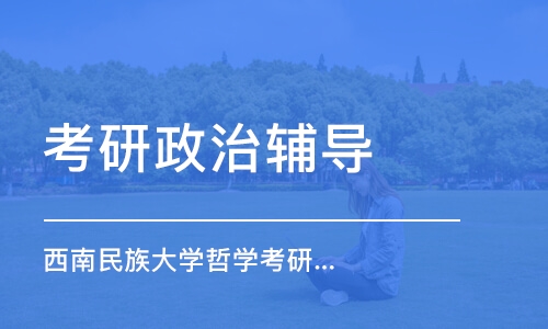 南京考研政治輔導(dǎo)