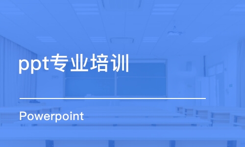 西安ppt專業(yè)培訓(xùn)