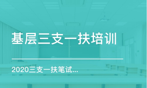 太原基层三支一扶培训