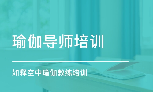 成都瑜伽导师培训学校