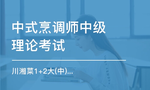 深圳中式烹调师中级理论考试