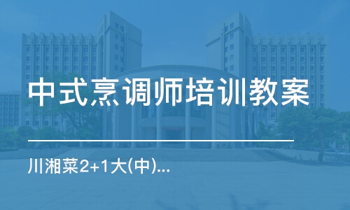 深圳中式烹调师培训教案