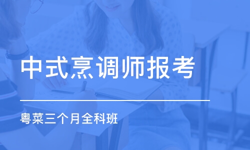 深圳中式烹调师报考