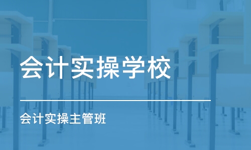 西安会计实操学校