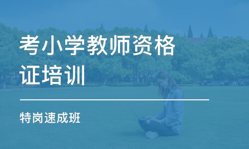 哈尔滨考小学教师资格证培训机构