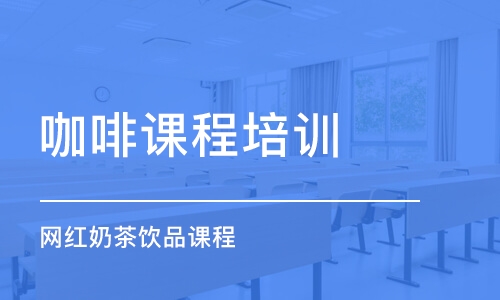 重慶咖啡課程培訓(xùn)