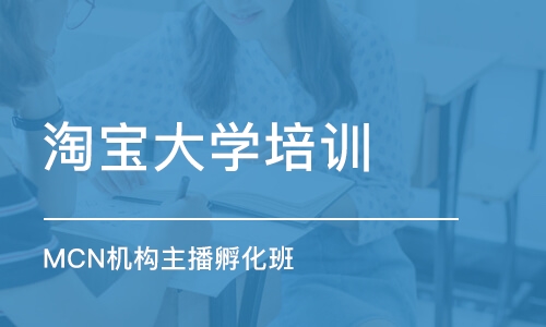 东莞淘宝大学培训中心