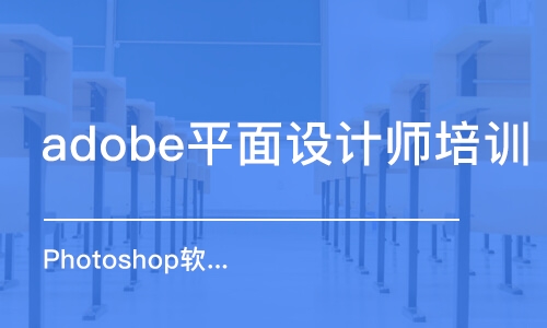 東莞adobe平面設(shè)計(jì)師培訓(xùn)