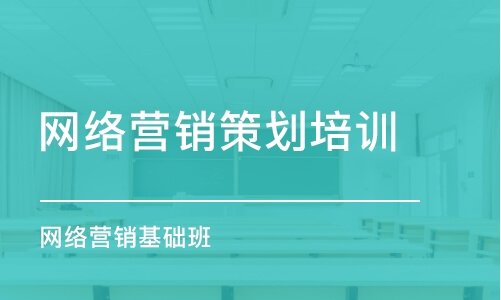 東莞網絡營銷策劃培訓