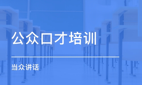 合肥公众口才培训