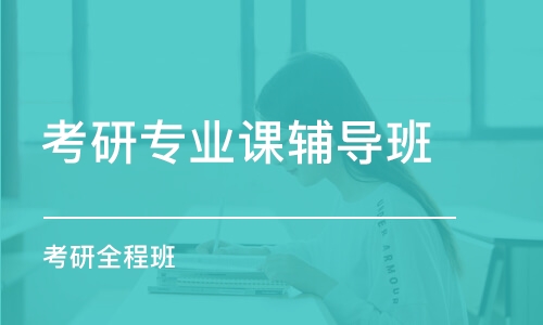 杭州考研專業(yè)課輔導(dǎo)班