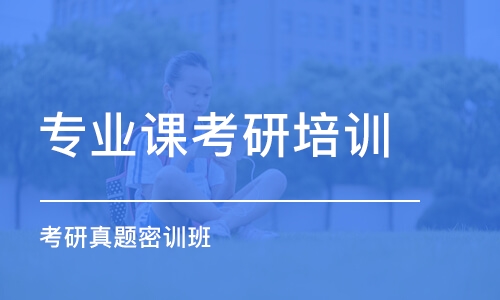 杭州專業(yè)課考研培訓(xùn)班