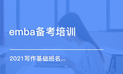 武漢emba備考培訓(xùn)班