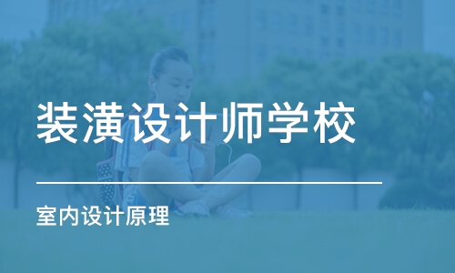 泉州装潢设计师学校