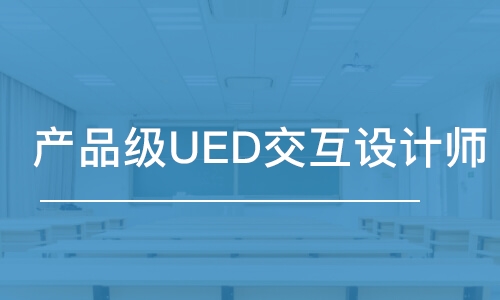 佛山达内·产品级UED交互设计师