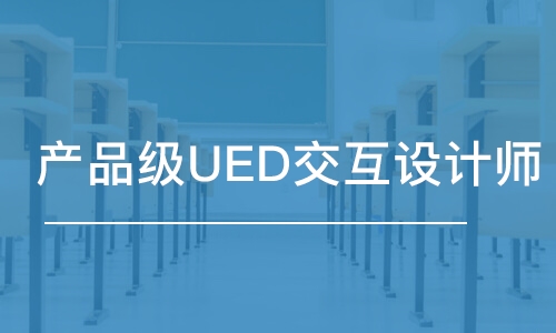 广州达内·产品级UED交互设计师