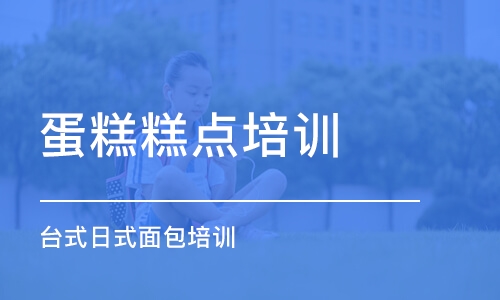 泉州蛋糕糕点培训学校