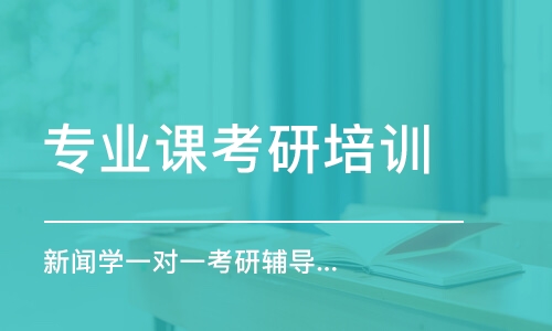 武汉新闻学一对一考研辅导班