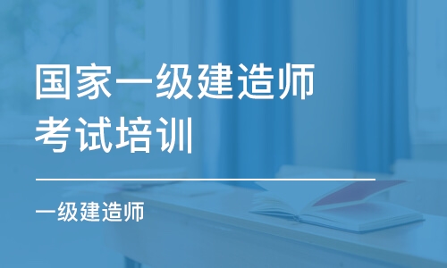 宁波国家一级建造师考试培训