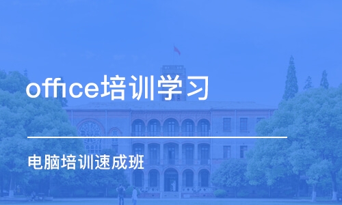 合肥office培训学习