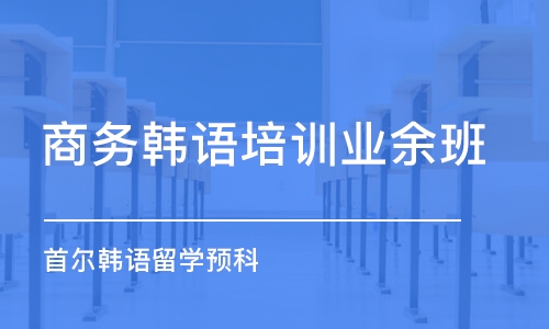 杭州商务韩语培训业余班