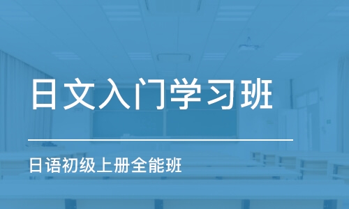 合肥日文入门学习班