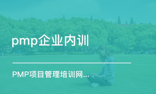 青島pmp企業(yè)內(nèi)訓(xùn)