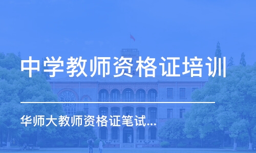 上海中学教师资格证培训机构