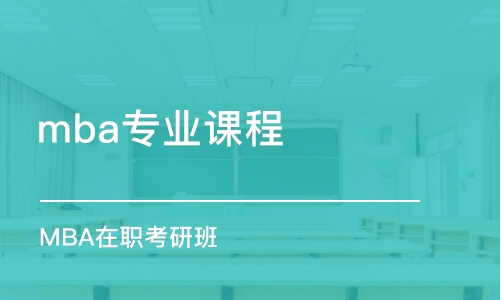 西安mba專業(yè)課程