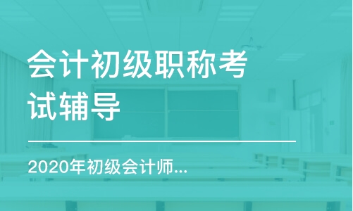 淄博會計初級職稱考試輔導(dǎo)