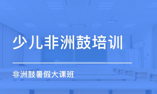 濟(jì)南少兒非洲鼓培訓(xùn)班